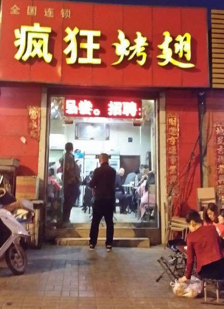 公坡镇烤鸡翅