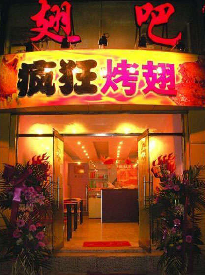公坡镇烤翅