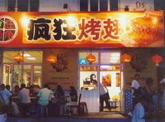 公坡镇烤翅中