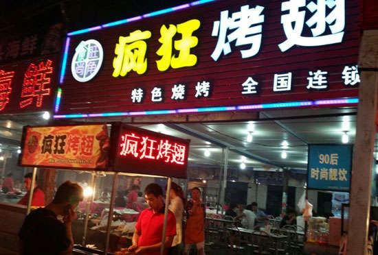 公坡镇bt烤翅店
