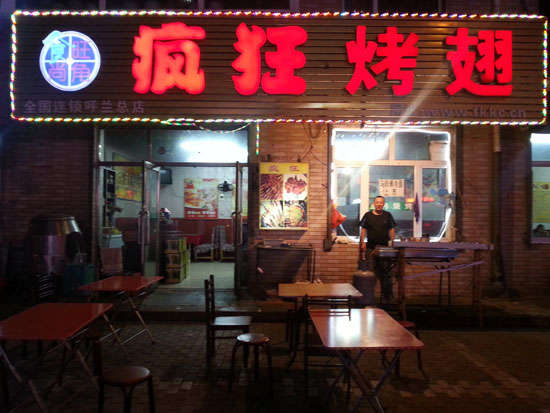公坡镇疯狂烤翅